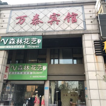 铜陵万泰宾馆酒店提供图片