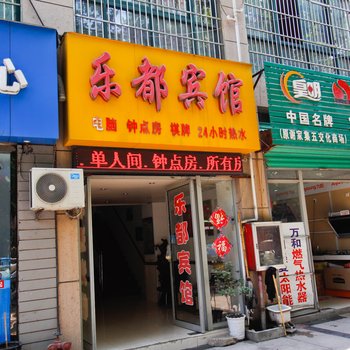 淮南乐都宾馆酒店提供图片
