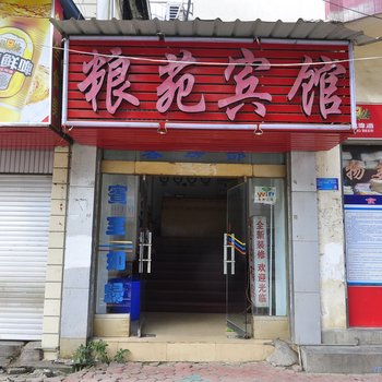 勐海粮苑宾馆