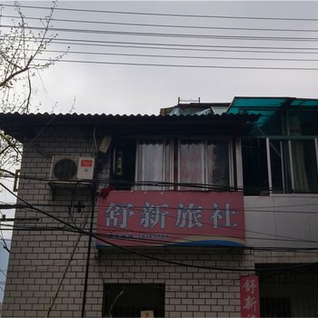 株洲舒新旅社