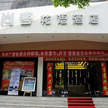 尚客花语酒店(贵阳小十字店)