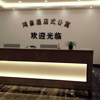 合肥鸿森酒店式公寓