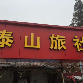 南京泰山旅社
