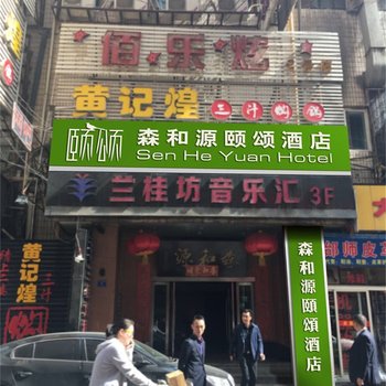 兰州森和源酒店酒店提供图片