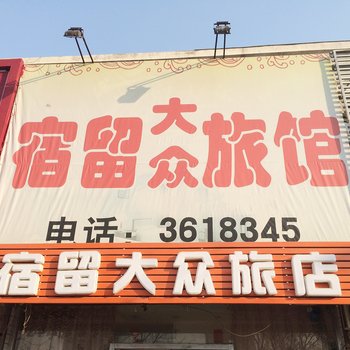 辽阳宿留大众旅店酒店提供图片