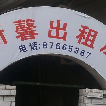 武汉新馨住宿