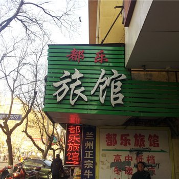 莱阳都乐旅馆酒店提供图片