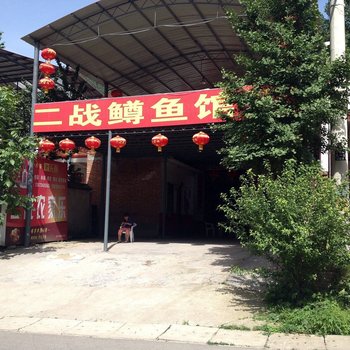 西安翠华山二战农家乐