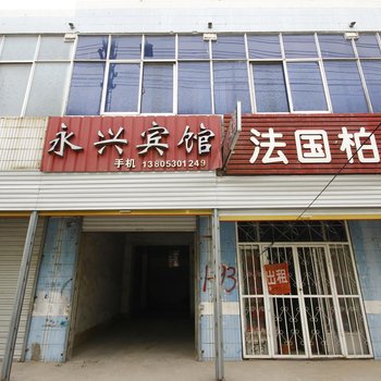 成武永兴宾馆