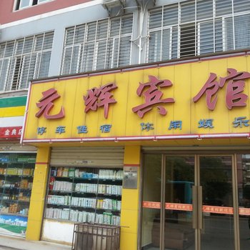 荆门元辉宾馆