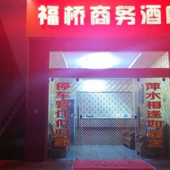 福贡福桥商务酒店酒店提供图片