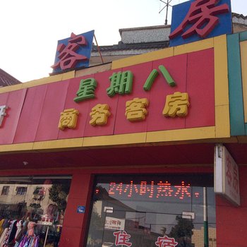 昆山星期八商务宾馆酒店提供图片