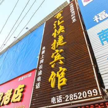 界首百汇快捷宾馆酒店提供图片