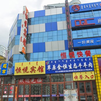 赤峰克什克腾旗恒悦宾馆酒店提供图片