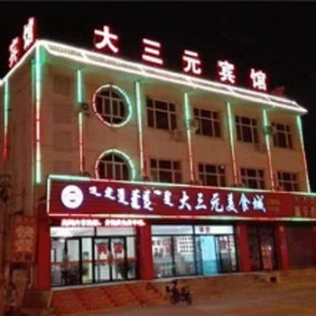 宁城大三元宾馆