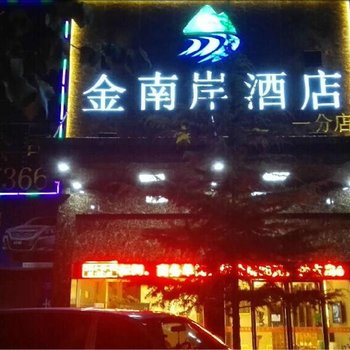 利川金南岸酒店南环店酒店提供图片