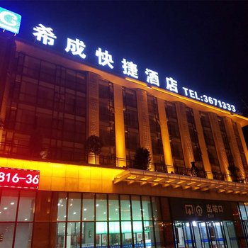 江油希成快捷酒店酒店提供图片