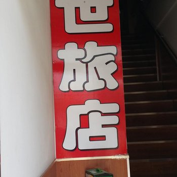 齐齐哈尔胜世旅店酒店提供图片
