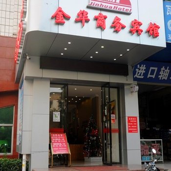 玉林金华商务酒店酒店提供图片