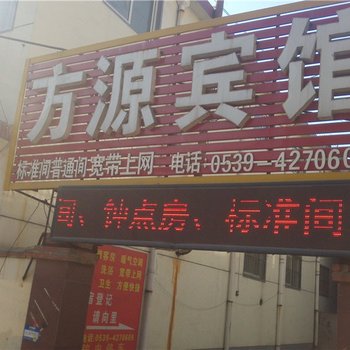 蒙阴方源宾馆酒店提供图片