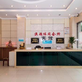 芜湖澳顿休闲会所酒店提供图片