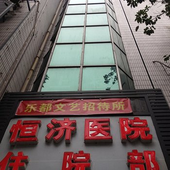 重庆长寿区乐都宾馆酒店提供图片