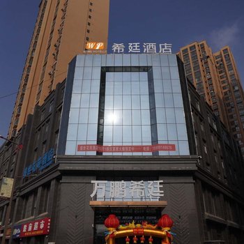 延川万鹏希廷酒店酒店提供图片