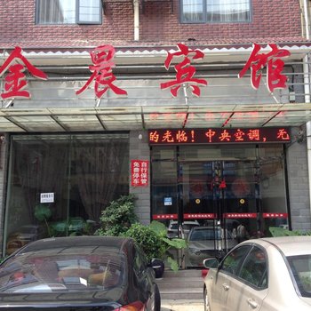 益阳金晨宾馆
