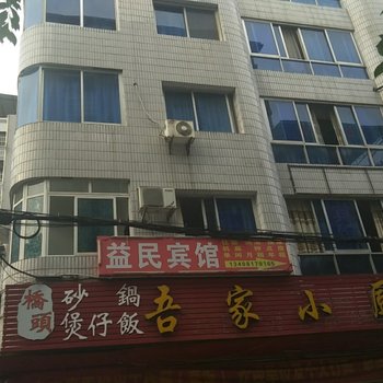 南部益民宾馆酒店提供图片