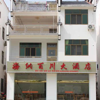 婺源海纳百川大酒店酒店提供图片