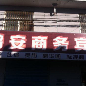 榆林鸿安商务宾馆酒店提供图片