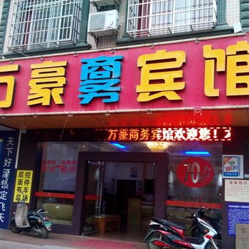 东兴万豪商务宾馆酒店提供图片