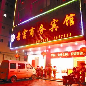 贺州景富商务宾馆酒店提供图片