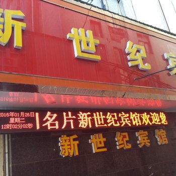 溧阳新世纪商务宾馆酒店提供图片