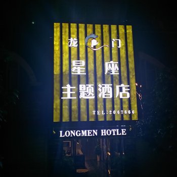 内江龙门星座主题酒店酒店提供图片