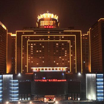 内蒙古海亮广场大酒店
