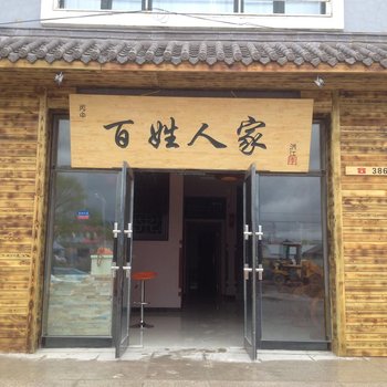 扎兰屯百姓人家休闲客栈酒店提供图片