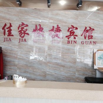 宽城佳家快捷宾馆酒店提供图片