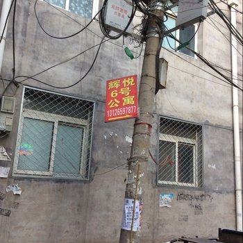 北京辉悦6号公寓