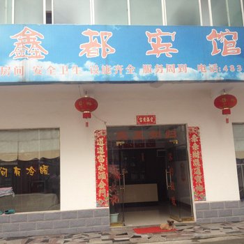 宜都鑫都宾馆酒店提供图片