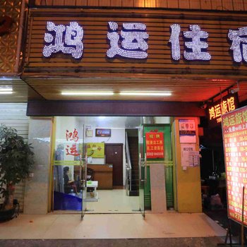 深圳鸿运旅馆酒店提供图片