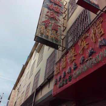 禄劝旺福楼宾馆酒店提供图片