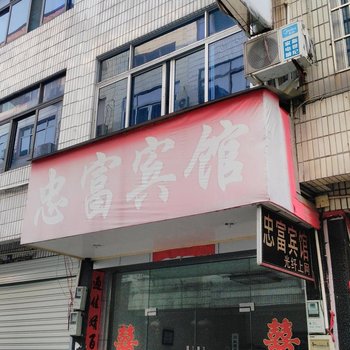 武义忠富宾馆酒店提供图片