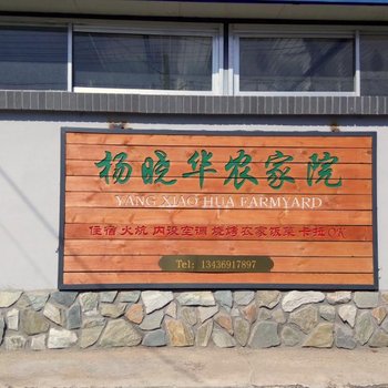 北京怀柔杨晓华农家院
