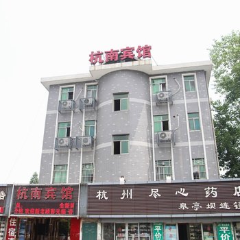 杭州杭南宾馆