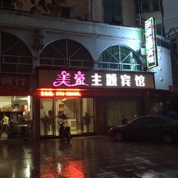 美豪主题宾馆酒店提供图片