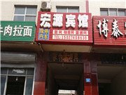 赞皇县宏源宾馆酒店提供图片