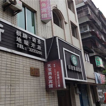 江油天宝商务宾馆酒店提供图片