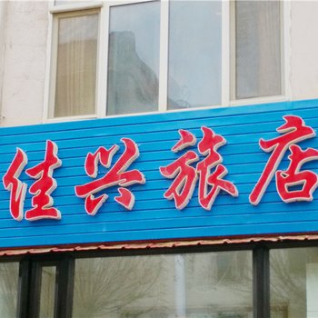 伊春佳兴旅店