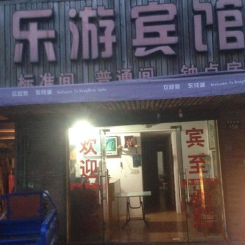 宁波乐游宾馆